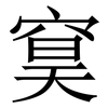 䆨: Serifenschrift (Songti/Mingti)