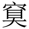 䆩: Serifenschrift (Songti/Mingti)