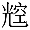 䆪: Serifenschrift (Songti/Mingti)
