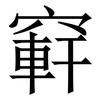 䆭: Serifenschrift (Songti/Mingti)