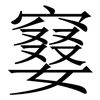 䆯: Serifenschrift (Songti/Mingti)