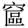 䆰: Serifenschrift (Songti/Mingti)