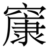 䆲: Serifenschrift (Songti/Mingti)