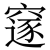 䆳: Serifenschrift (Songti/Mingti)
