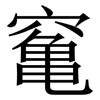 䆴: Serifenschrift (Songti/Mingti)