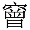 䆵: Serifenschrift (Songti/Mingti)