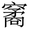 䆷: Serifenschrift (Songti/Mingti)
