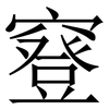䆸: Serifenschrift (Songti/Mingti)