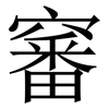 䆺: Serifenschrift (Songti/Mingti)