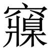 䆿: Serifenschrift (Songti/Mingti)