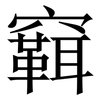 䇀: Serifenschrift (Songti/Mingti)