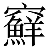 䇁: Serifenschrift (Songti/Mingti)