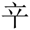 䇂: Serifenschrift (Songti/Mingti)