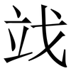 䇅: Serifenschrift (Songti/Mingti)