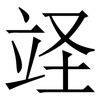 䇈: Serifenschrift (Songti/Mingti)