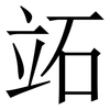 䇉: Serifenschrift (Songti/Mingti)