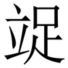 䇍: Serifenschrift (Songti/Mingti)