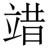 䇎: Serifenschrift (Songti/Mingti)