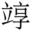 䇏: Serifenschrift (Songti/Mingti)