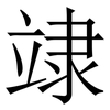 䇐: Serifenschrift (Songti/Mingti)