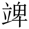 䇑: Serifenschrift (Songti/Mingti)