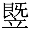 䇒: Serifenschrift (Songti/Mingti)