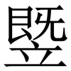 䇒: Serifenschrift (Songti/Mingti)