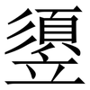 䇓: Serifenschrift (Songti/Mingti)