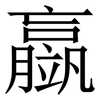 䇔: Serifenschrift (Songti/Mingti)