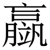 䇔: Serifenschrift (Songti/Mingti)