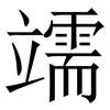 䇕: Serifenschrift (Songti/Mingti)