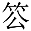䇗: Serifenschrift (Songti/Mingti)