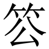 䇗: Serifenschrift (Songti/Mingti)