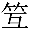 䇘: Serifenschrift (Songti/Mingti)
