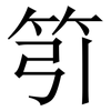 䇙: Serifenschrift (Songti/Mingti)