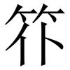 䇚: Serifenschrift (Songti/Mingti)