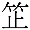 䇛: Serifenschrift (Songti/Mingti)