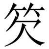 䇜: Serifenschrift (Songti/Mingti)
