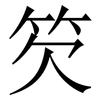 䇜: Serifenschrift (Songti/Mingti)