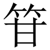 䇞: Serifenschrift (Songti/Mingti)