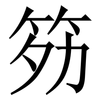 䇟: Serifenschrift (Songti/Mingti)