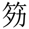 䇟: Serifenschrift (Songti/Mingti)