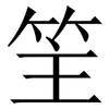 䇠: Serifenschrift (Songti/Mingti)