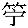 䇡: Serifenschrift (Songti/Mingti)