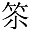 䇣: Serifenschrift (Songti/Mingti)