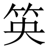 䇦: Serifenschrift (Songti/Mingti)