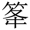 䇨: Serifenschrift (Songti/Mingti)