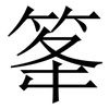 䇨: Serifenschrift (Songti/Mingti)