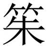 䇬: Serifenschrift (Songti/Mingti)