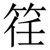 䇮: Serifenschrift (Songti/Mingti)